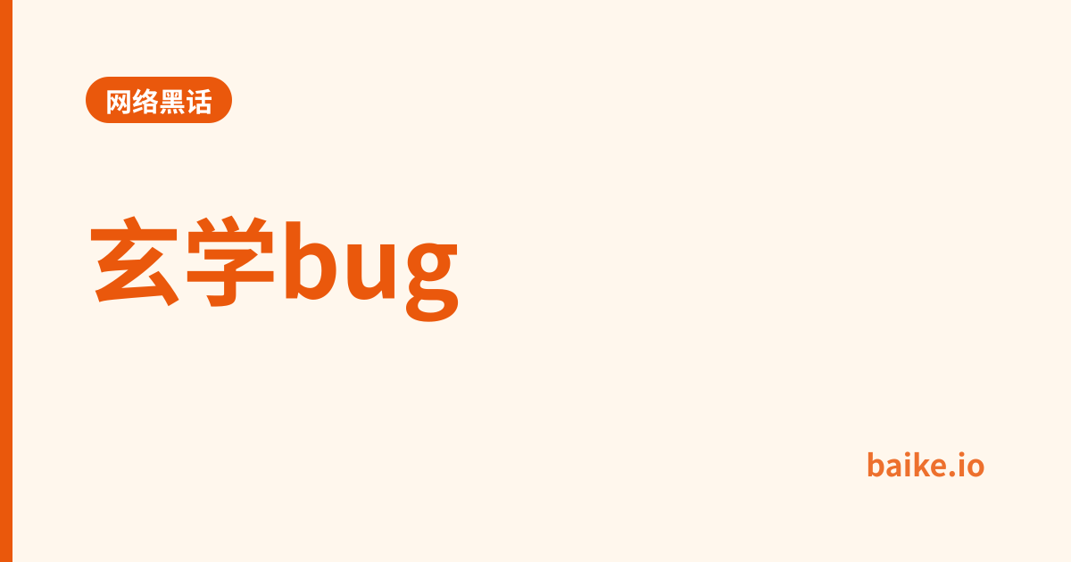 玄学bug