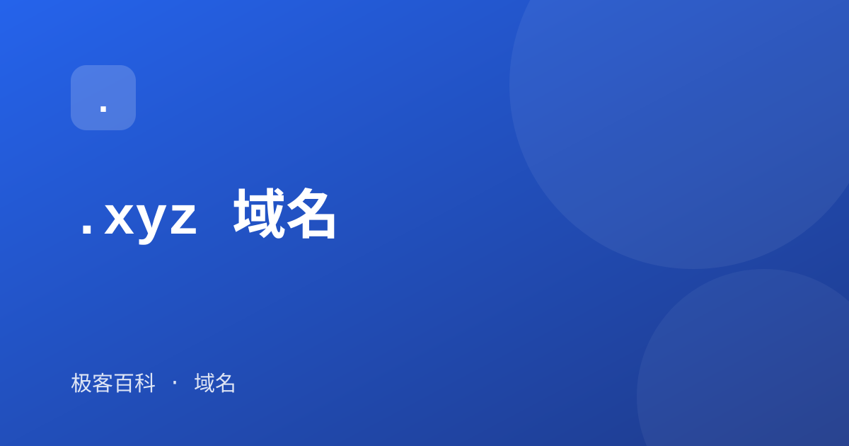 .xyz 域名