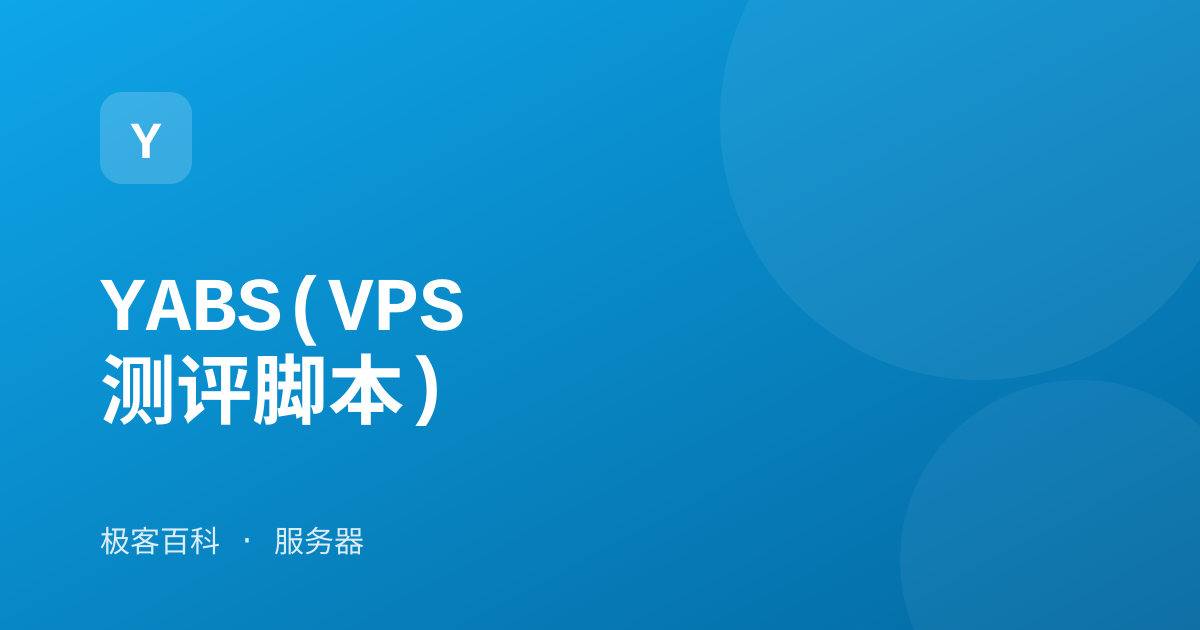 YABS(VPS 测评脚本)