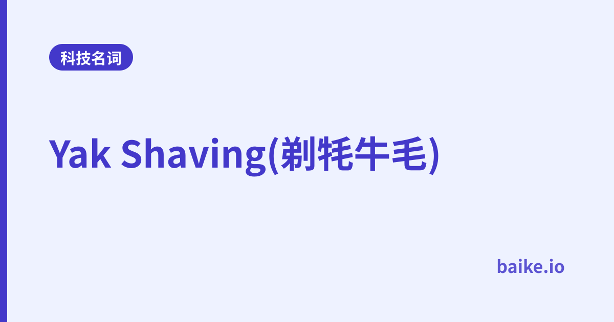 Yak Shaving(剃牦牛毛)