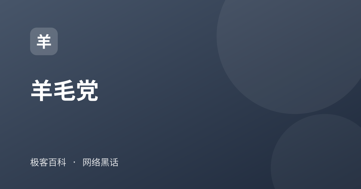 羊毛党