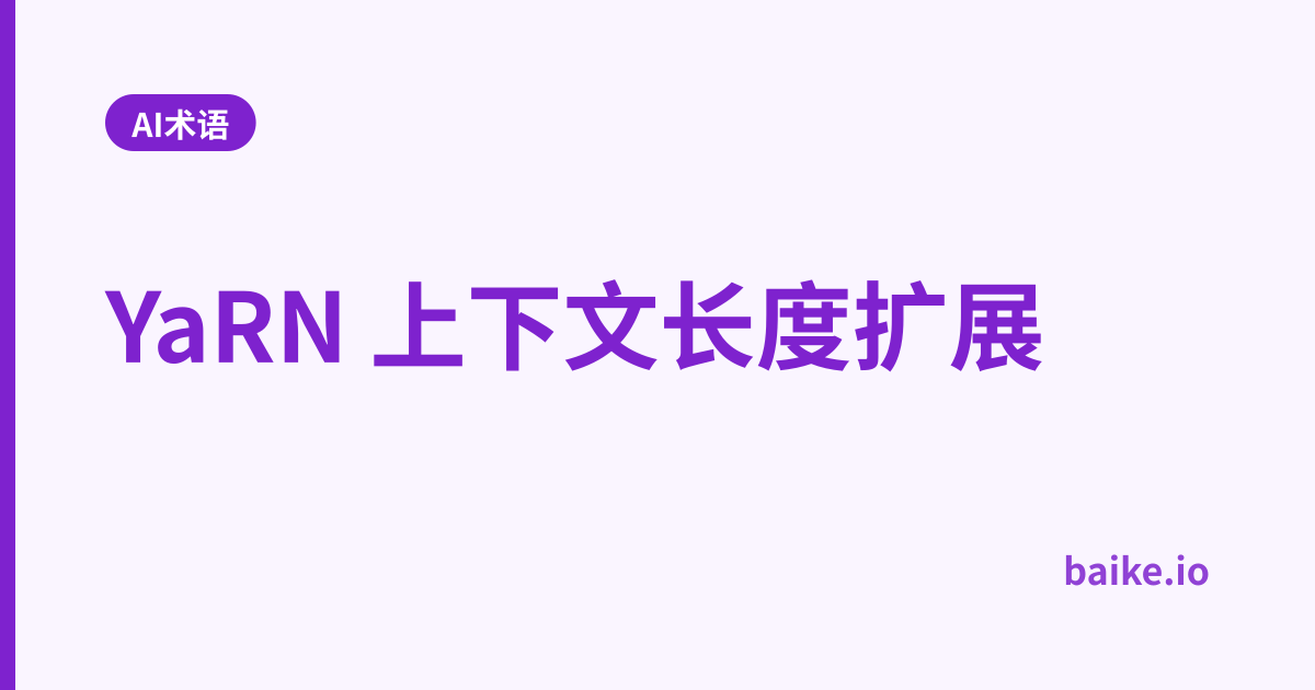 YaRN 上下文长度扩展