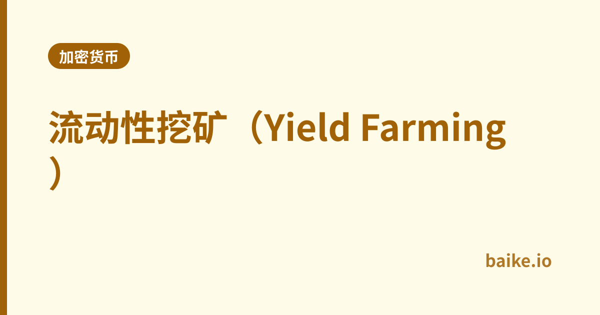流动性挖矿（Yield Farming）
