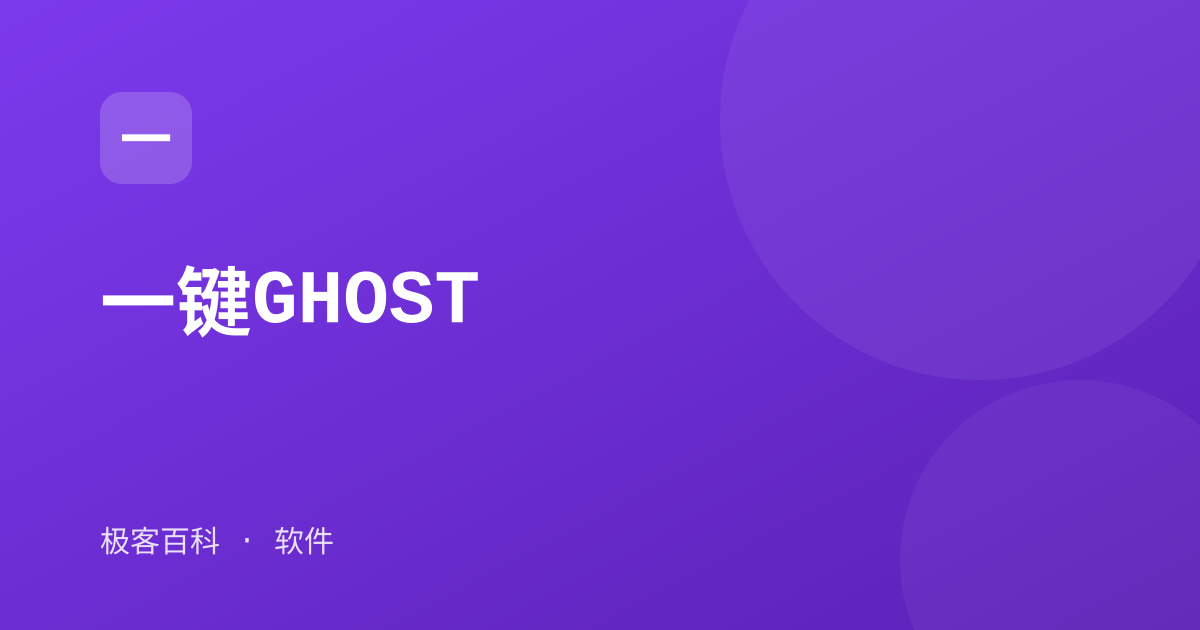 一键GHOST