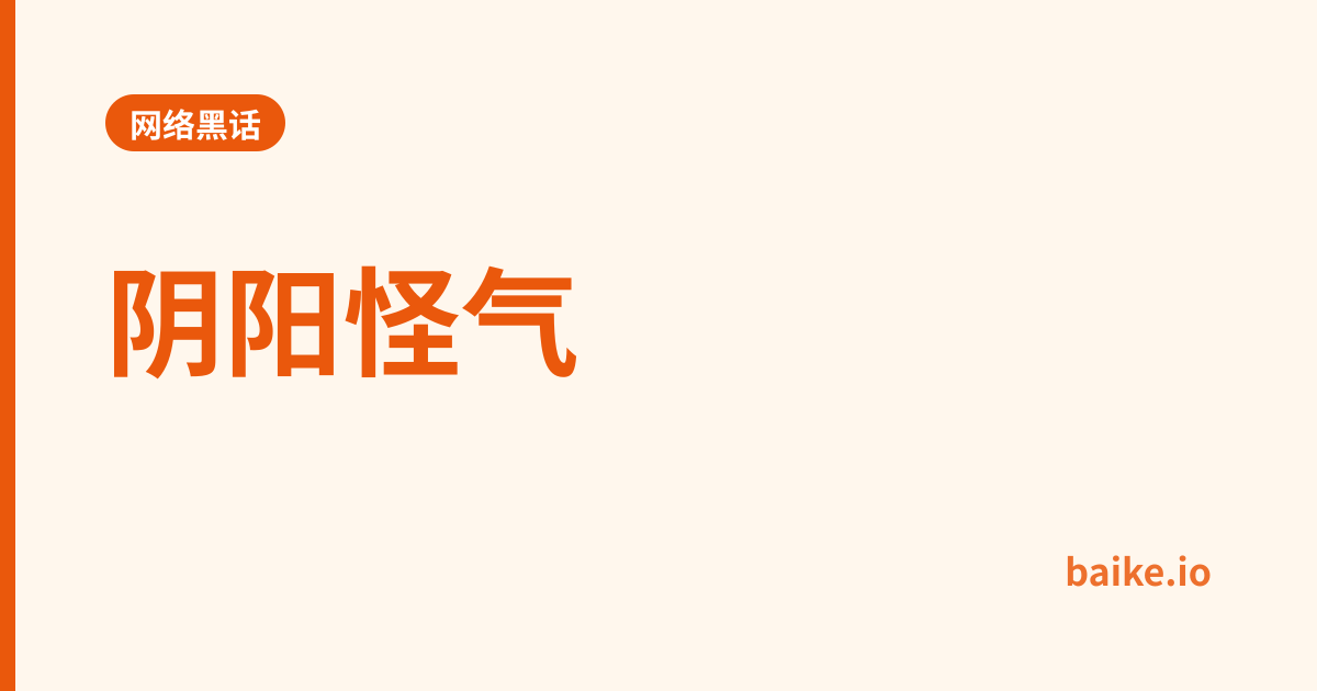 阴阳怪气