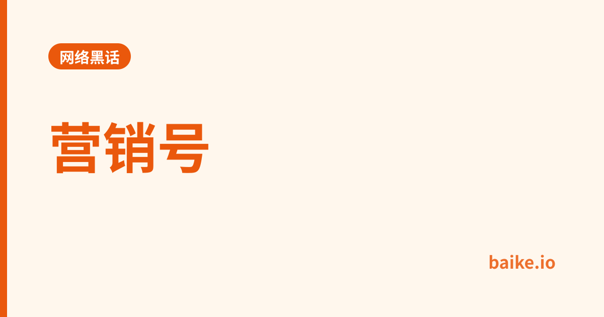 营销号