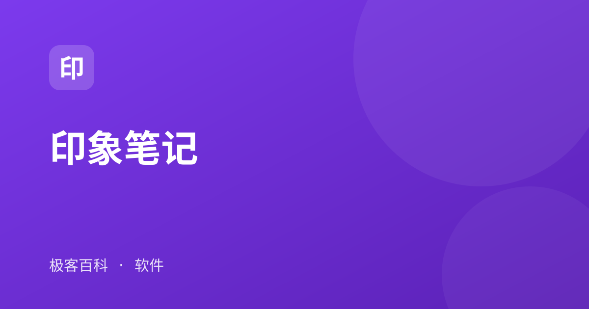 印象笔记