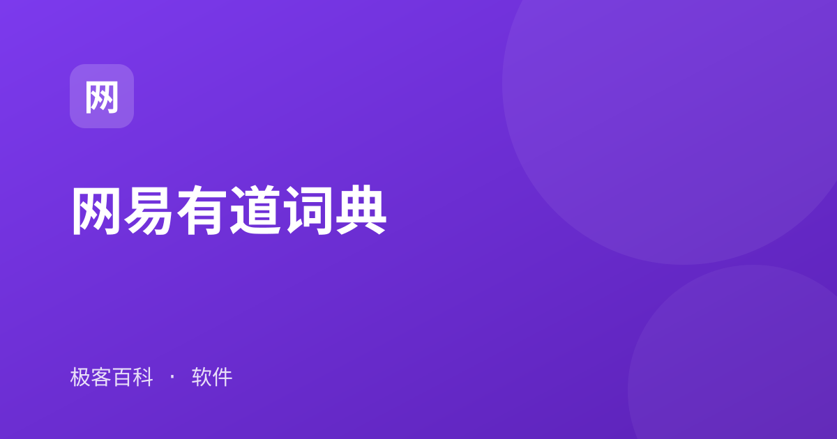 网易有道词典