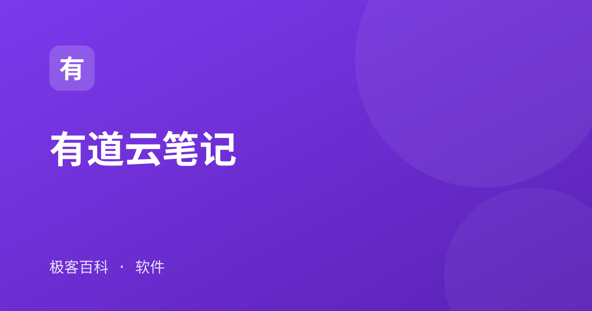 有道云笔记