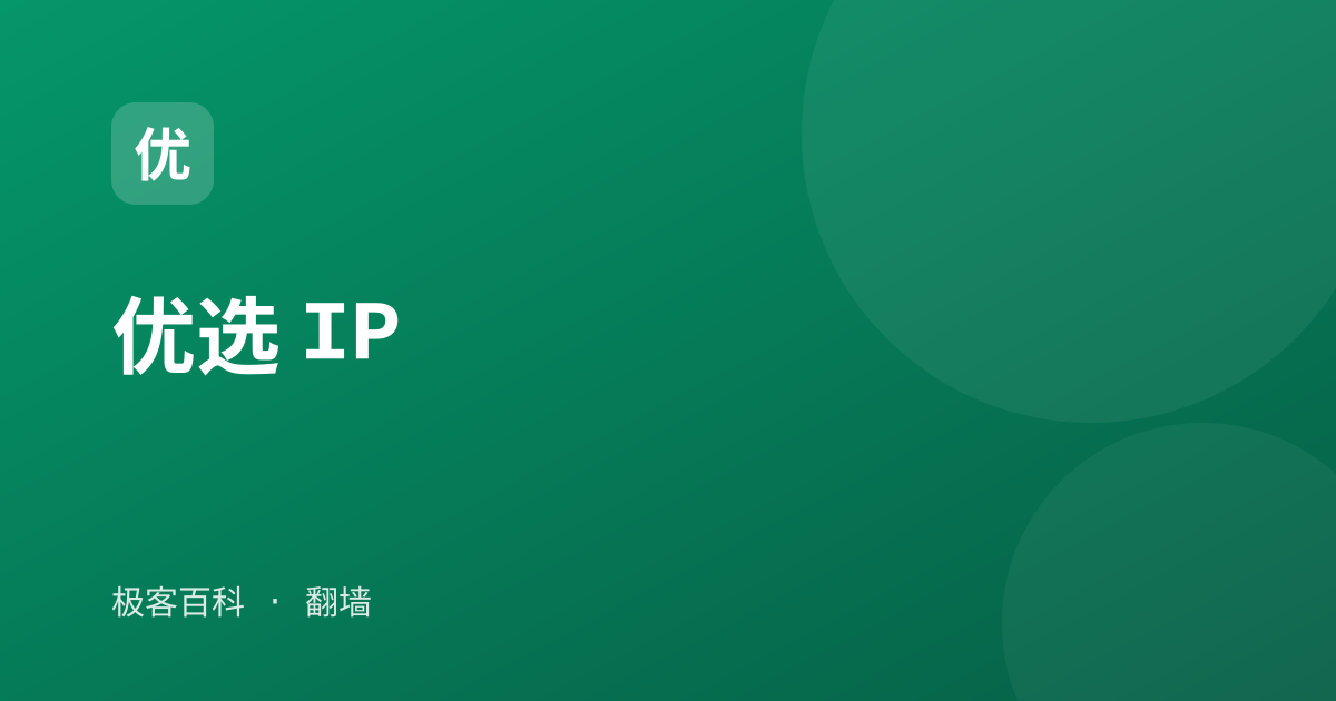 优选 IP