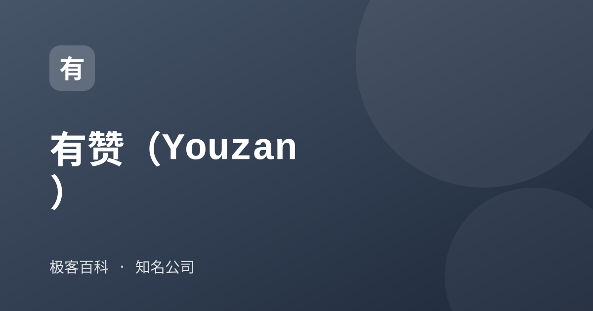 有赞（Youzan）