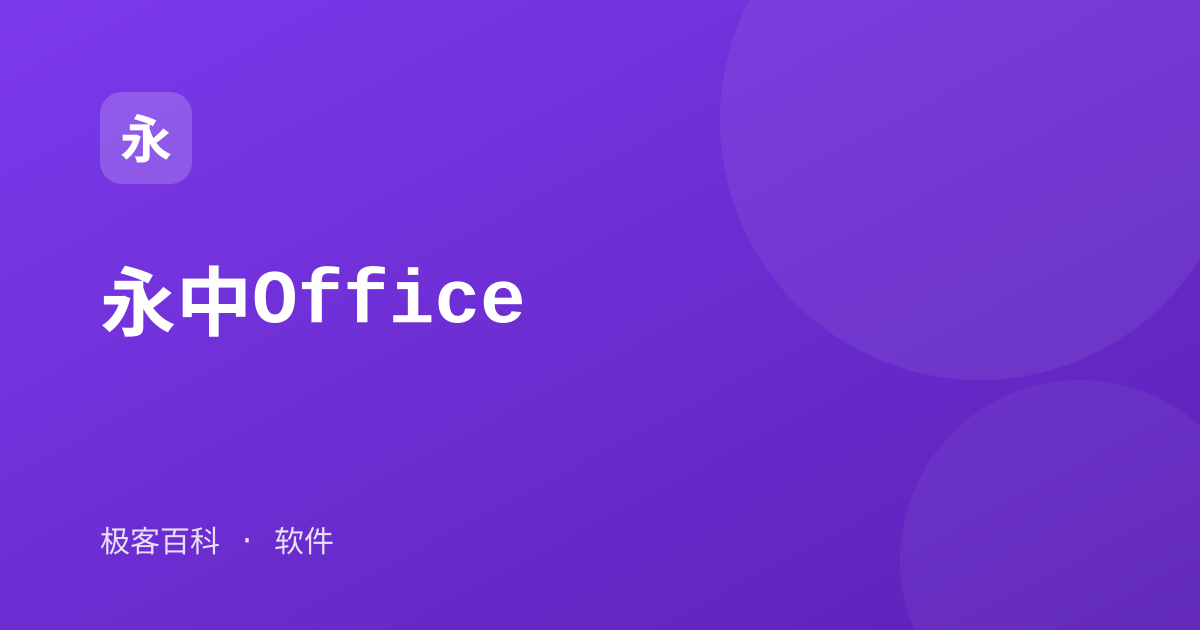 永中Office