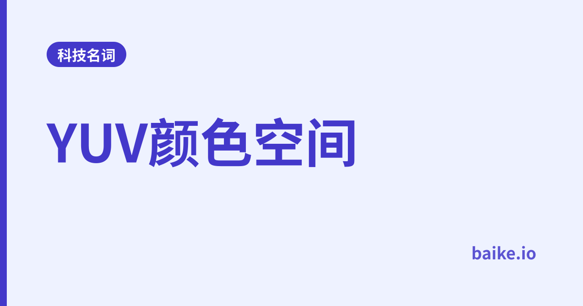 YUV颜色空间