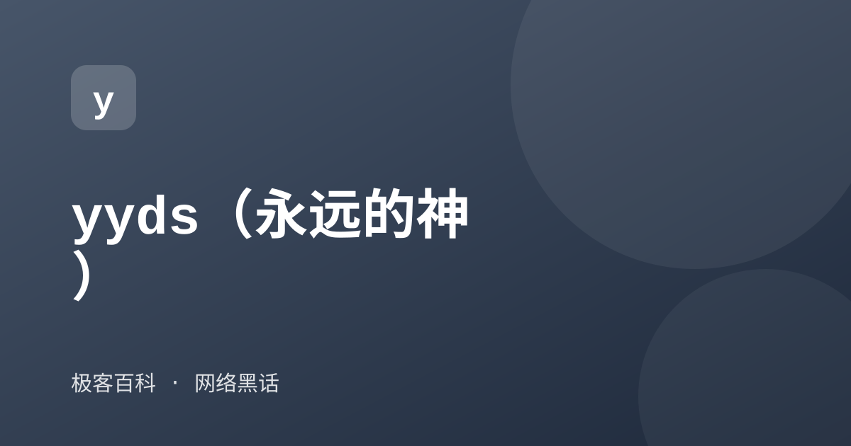 yyds（永远的神）