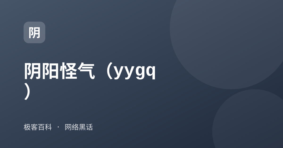 阴阳怪气（yygq）