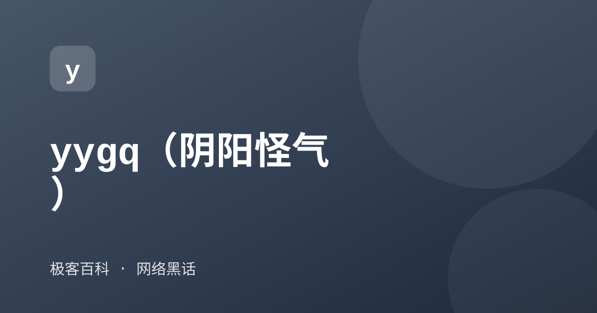 yygq（阴阳怪气）