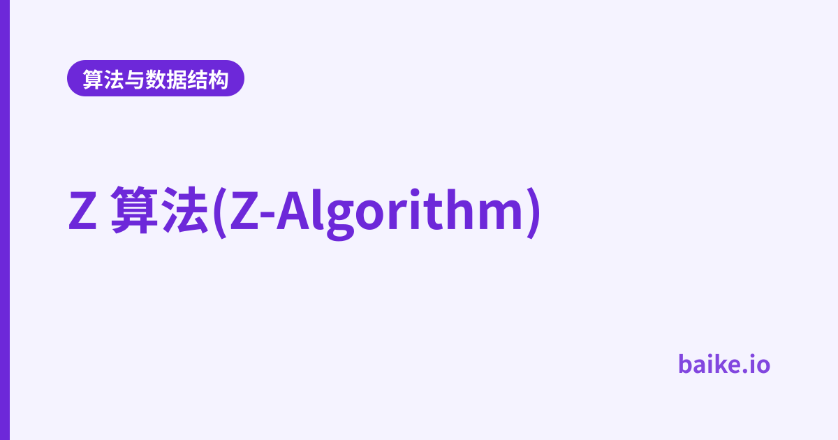 Z 算法(Z-Algorithm)