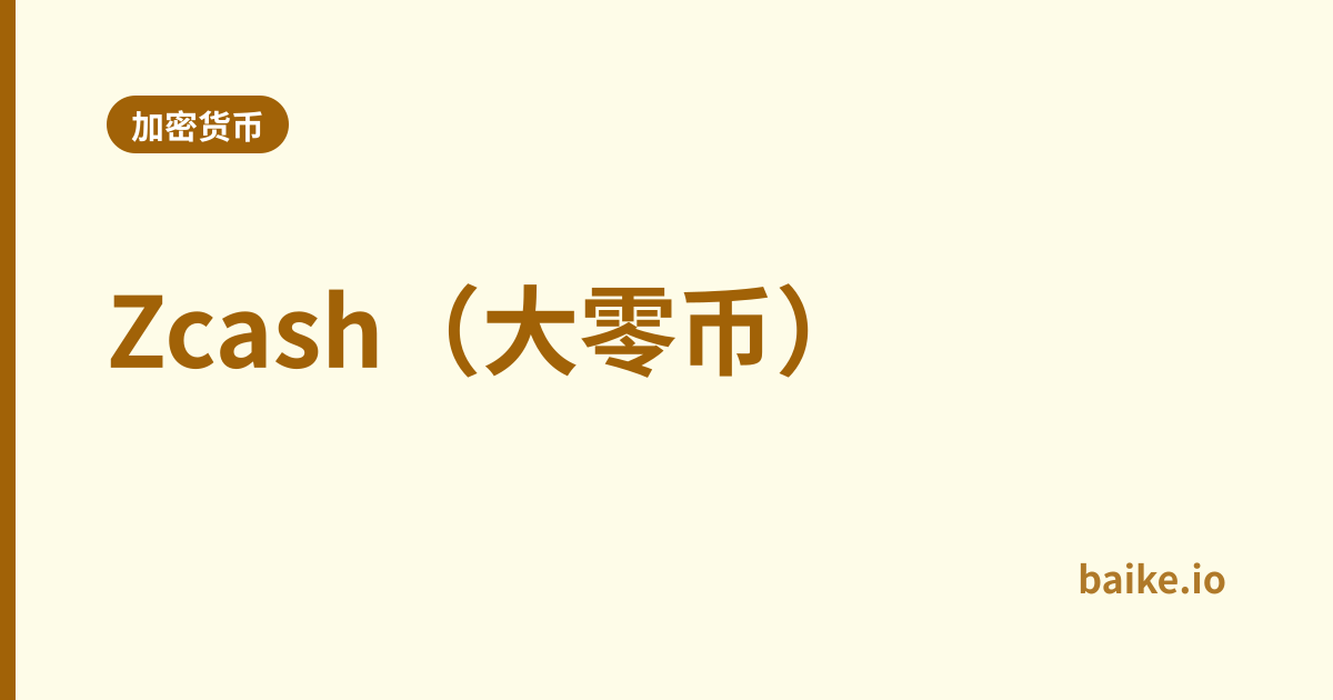 Zcash（大零币）