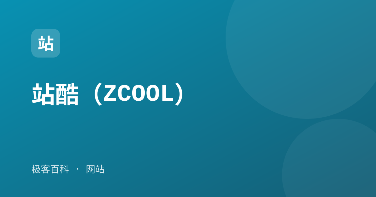站酷（ZCOOL）