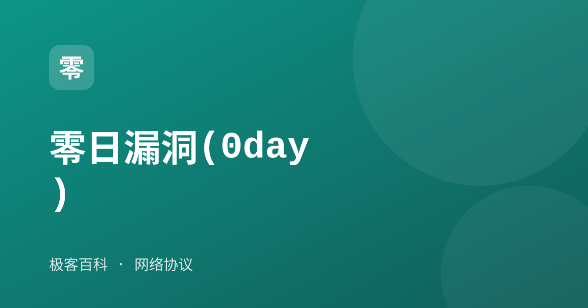 零日漏洞(0day)