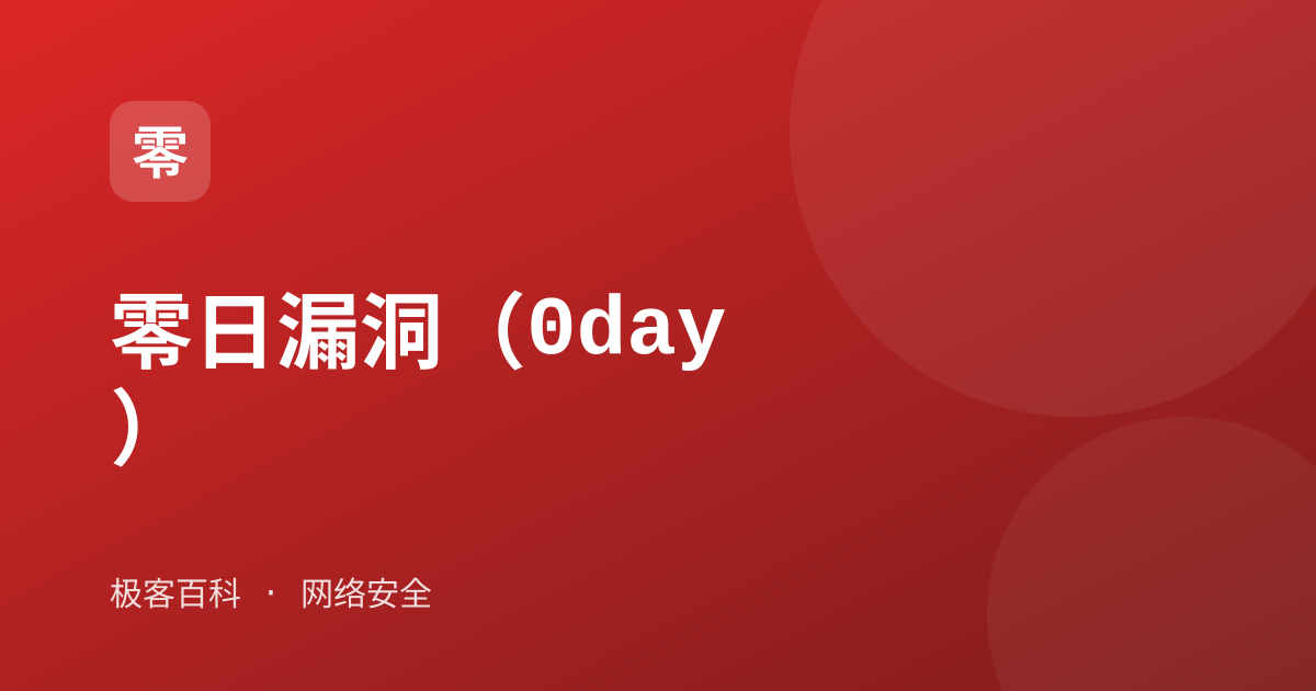 零日漏洞（0day）