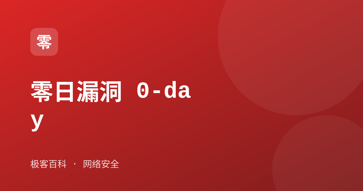 零日漏洞 0-day