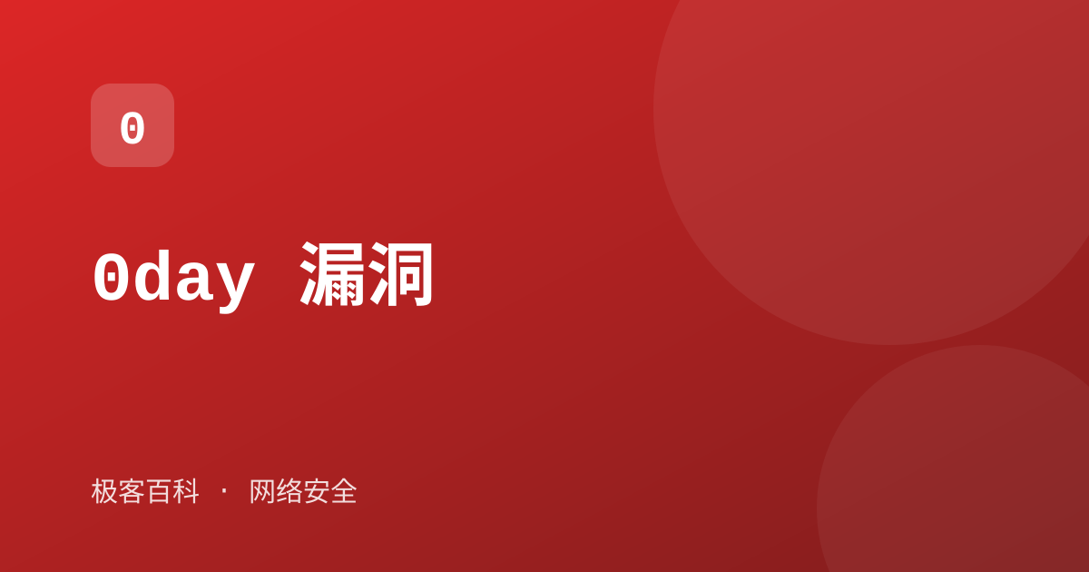 0day 漏洞