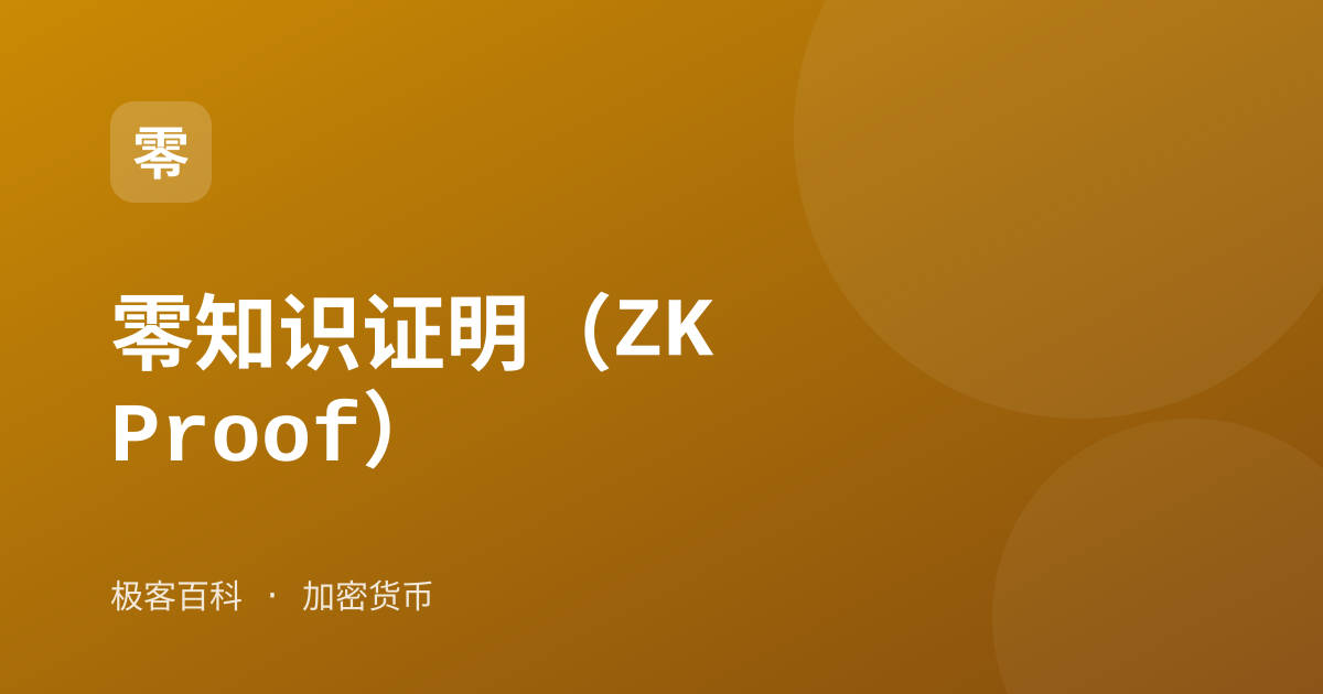 零知识证明（ZK Proof）