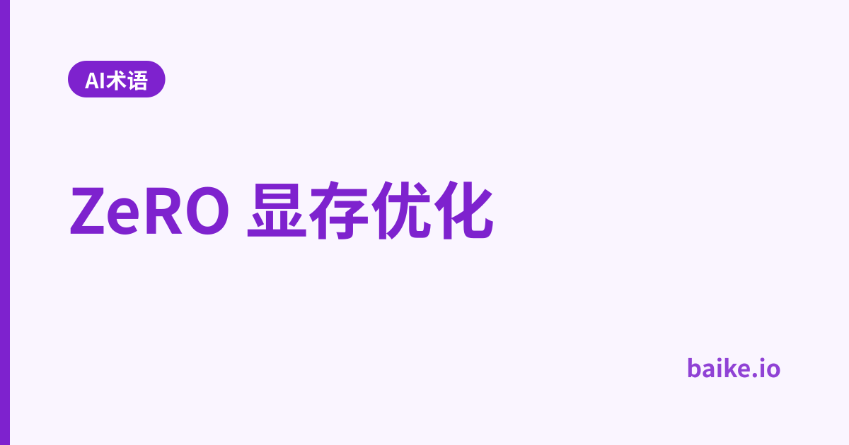 ZeRO 显存优化