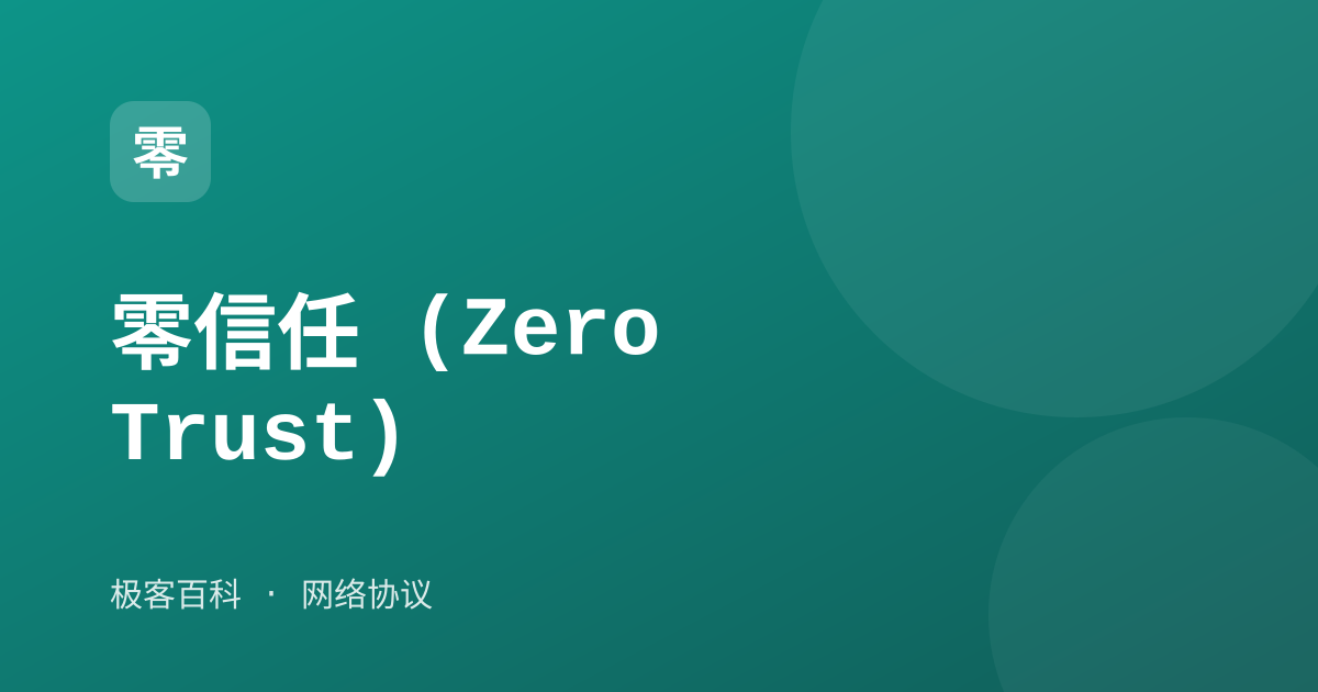 零信任 (Zero Trust)