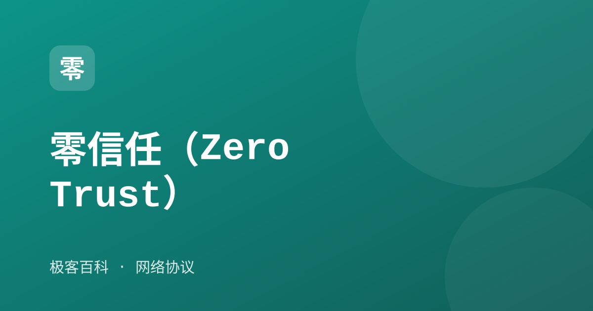 零信任（Zero Trust）
