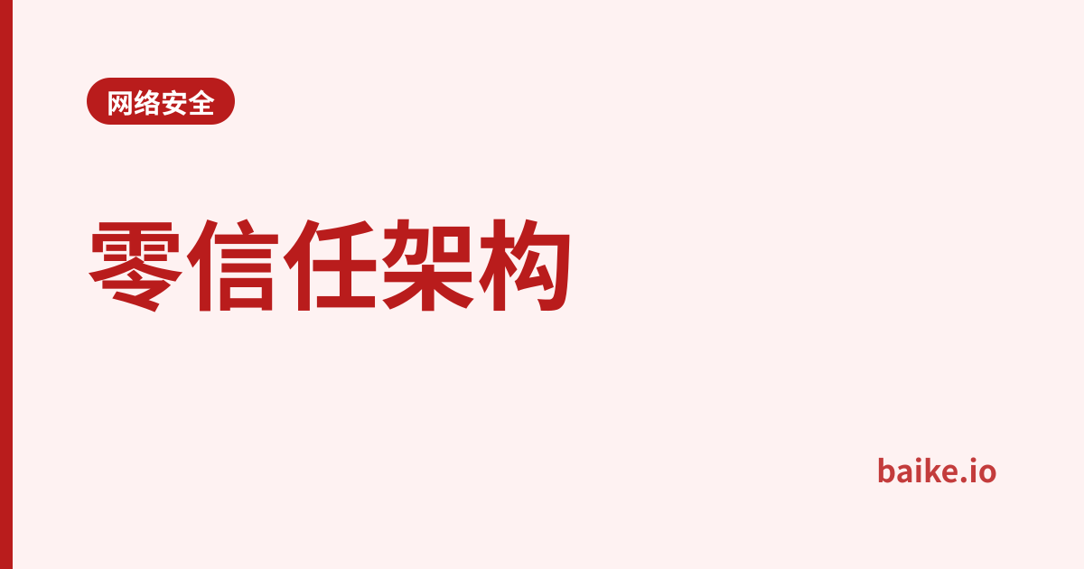 零信任架构