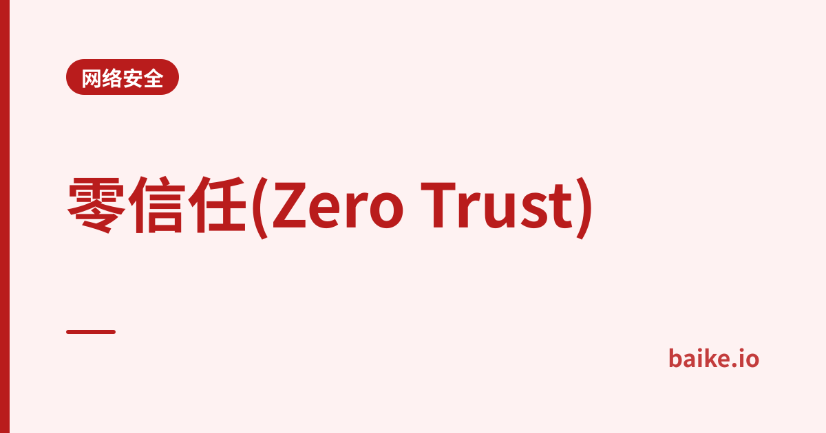 零信任(Zero Trust)