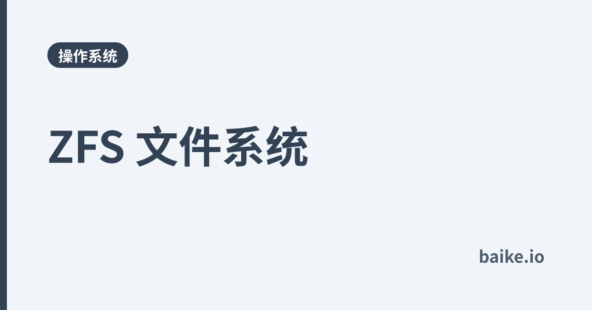 ZFS 文件系统