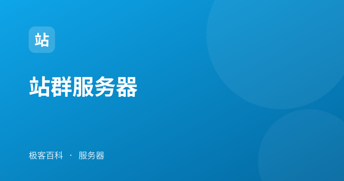 站群服务器