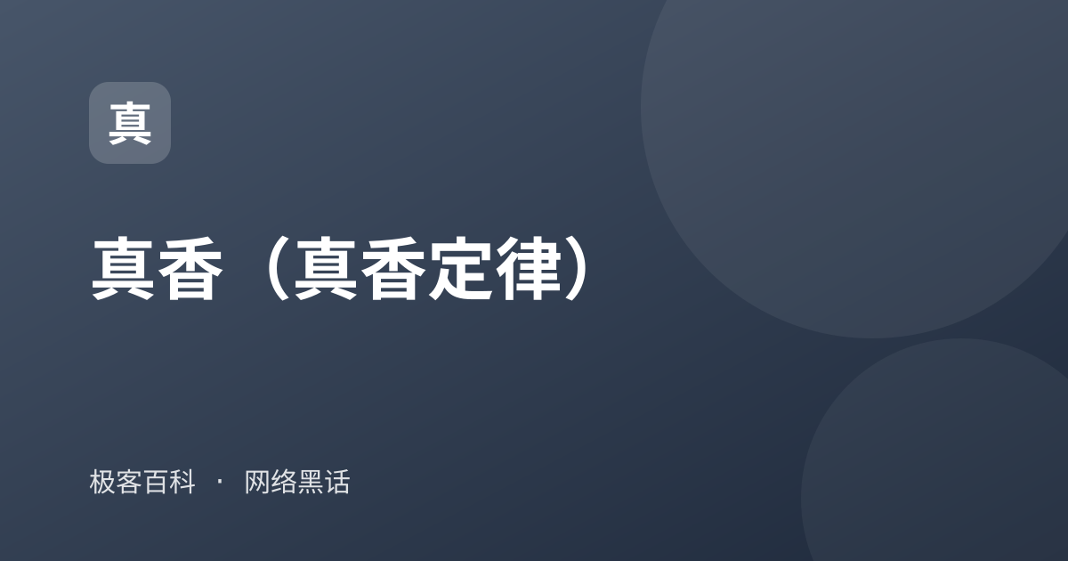 真香（真香定律）