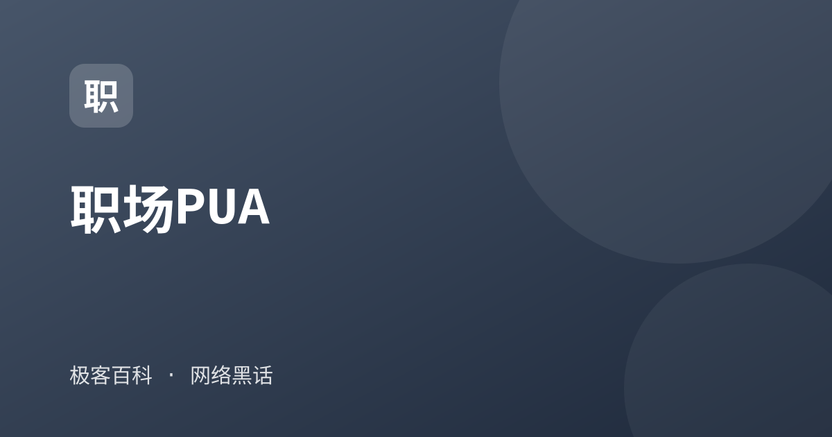 职场PUA