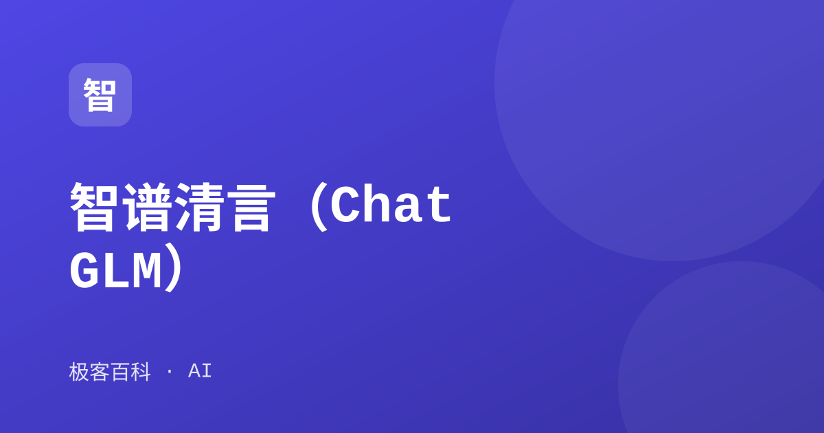 智谱清言（ChatGLM）