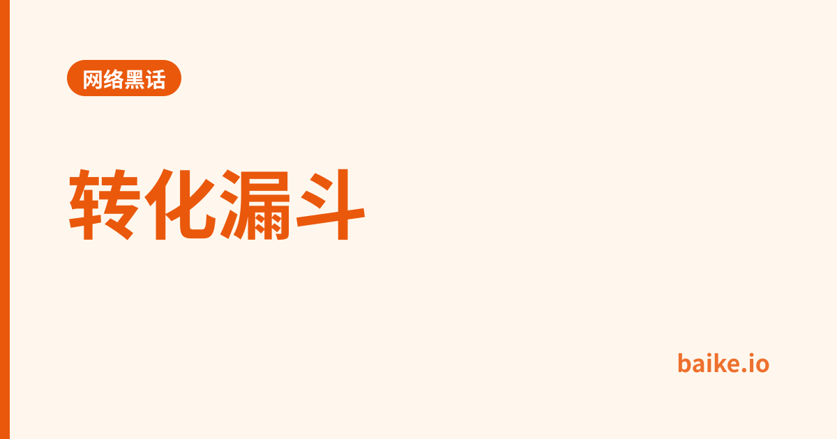 转化漏斗
