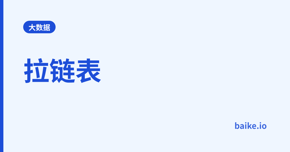 拉链表