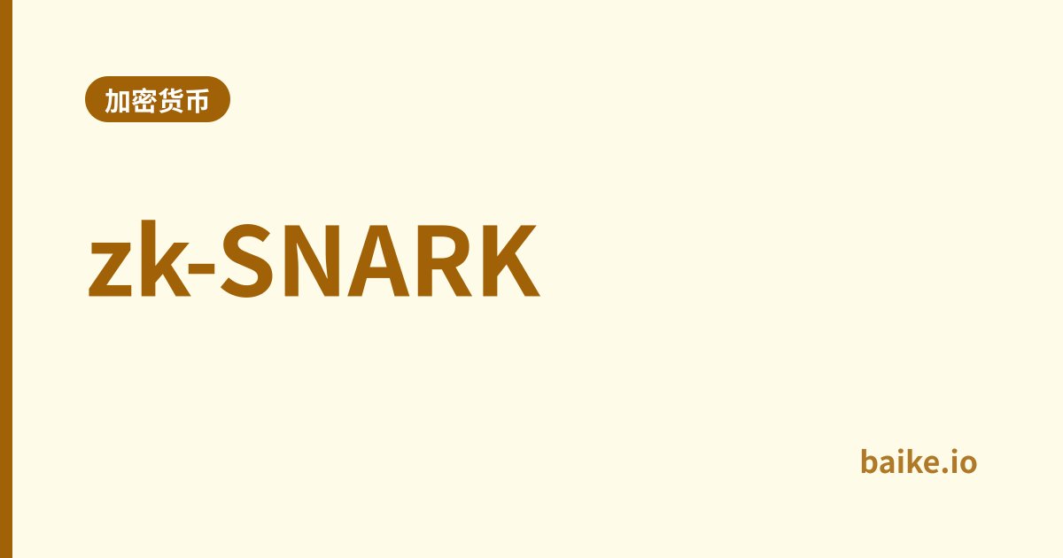 zk-SNARK