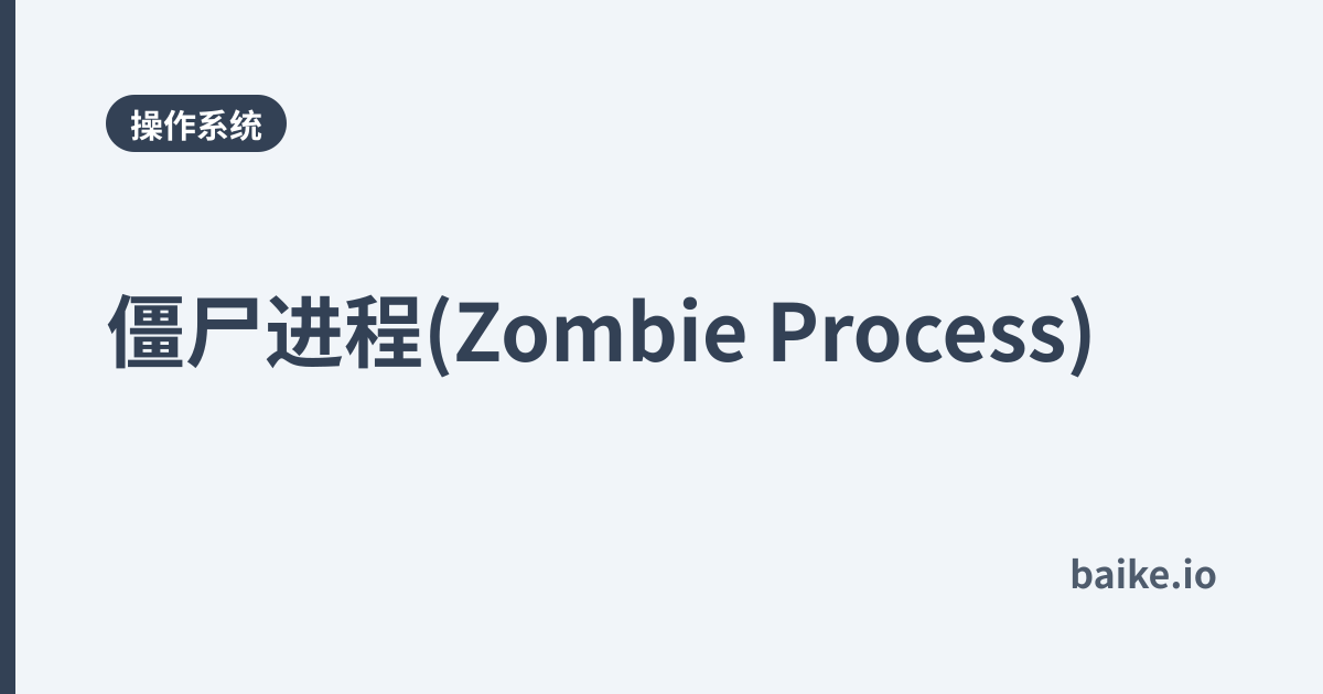 僵尸进程(Zombie Process)