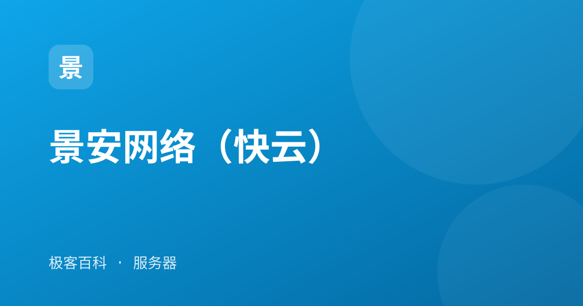 景安网络（快云）